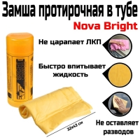 Замша протирочная в тубе Nova Bright, 32х43 см Замша протирочная в тубе Nova Bright, 32х43 см