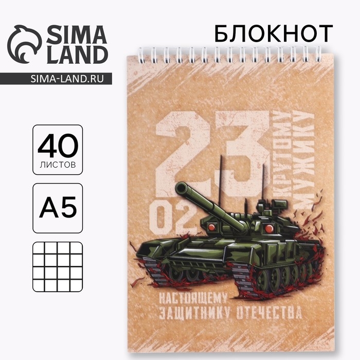 Блокнот А5 на гребне 40 листов, в клетку &laquo;Крутому мужику&raquo;,