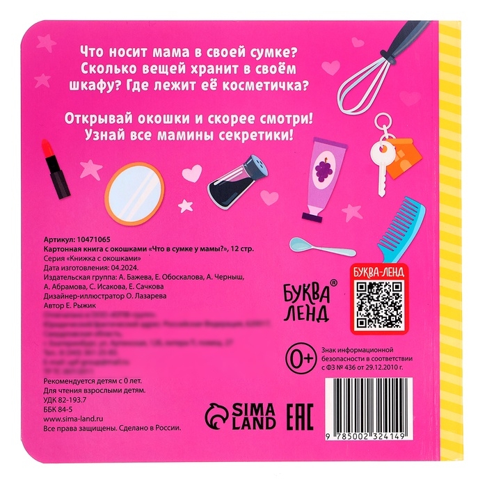 Картонная книга с окошками &laquo;Что в сумке у мамы?&raquo;, 12 стр.