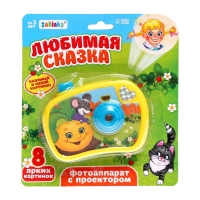 Фотоаппарат с проектором &laquo;Любимая сказка&raquo;, 8 картинок, световые эффекты, цвет жёлтый