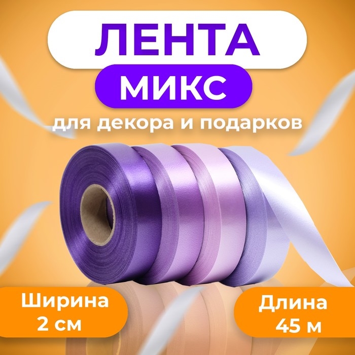 Лента для декора и подарков, сиреневый, 2 см х 45 м Лента для декора и подарков, сиреневый, 2 см х 45 м