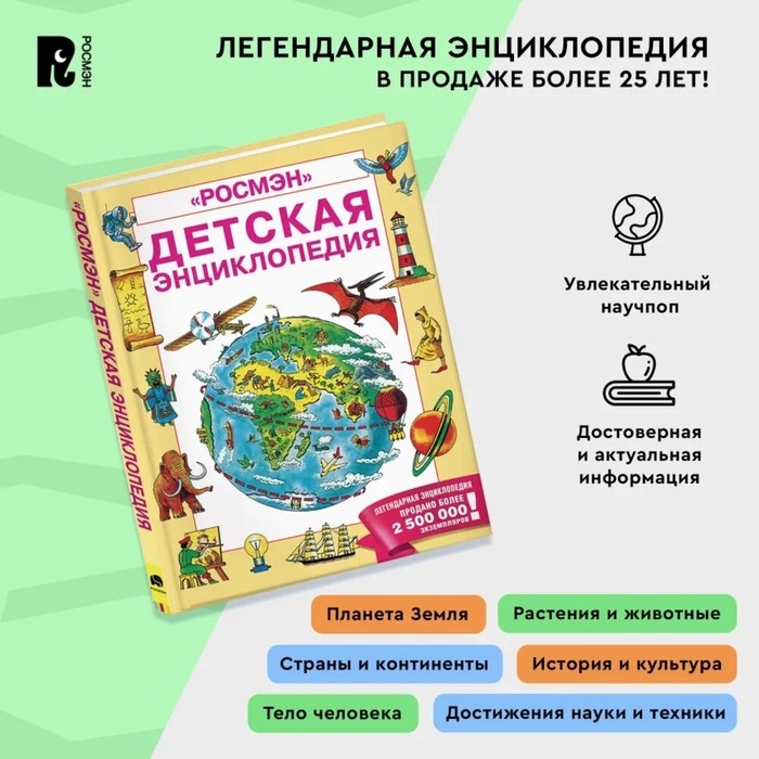Детская энциклопедия РОСМЭН Детская энциклопедия РОСМЭН