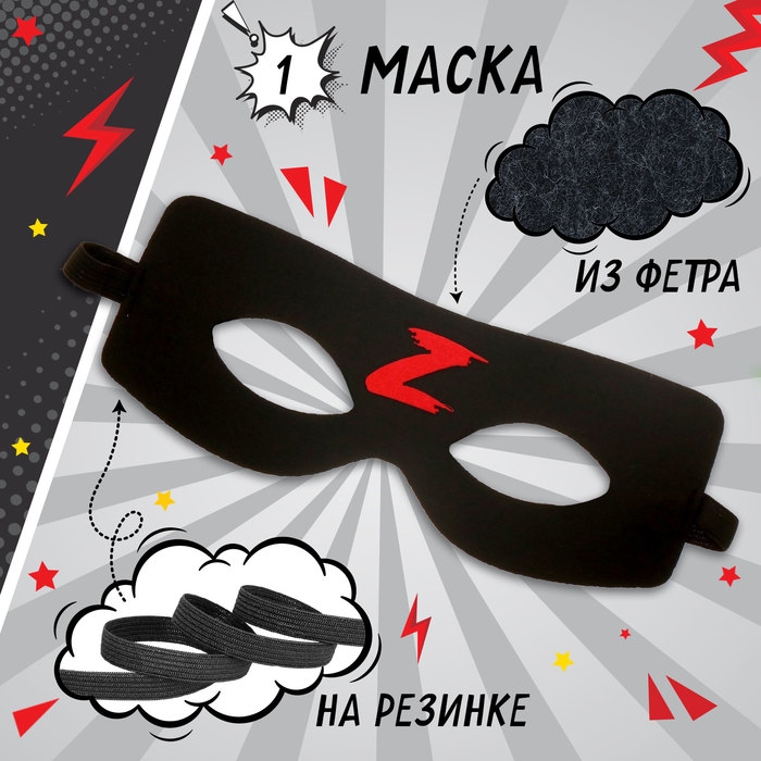 Карнавальный набор &laquo;Загадочный мститель&raquo;: плащ и маска