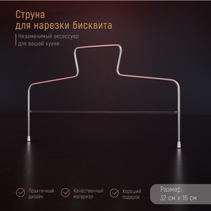 Струна для нарезки бисквита Доляна, 32&times;16 см