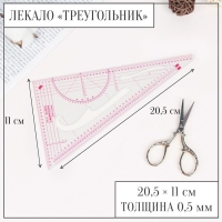 Лекало портновское метрическое &laquo;Треугольник&raquo;, 20,5 &times; 11 см, толщина 0,5 мм, цвет прозрачный