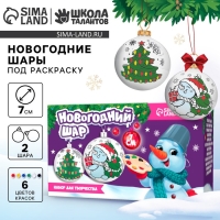 Ёлочные шары под раскраску на новый год «Исполнения желаний», d=7 см, 2 шт, краски, новогодний набор для творчества Ёлочные шары под раскраску на новый год «Исполнения желаний», d=7 см, 2 шт, краски, новогодний набор для творчества