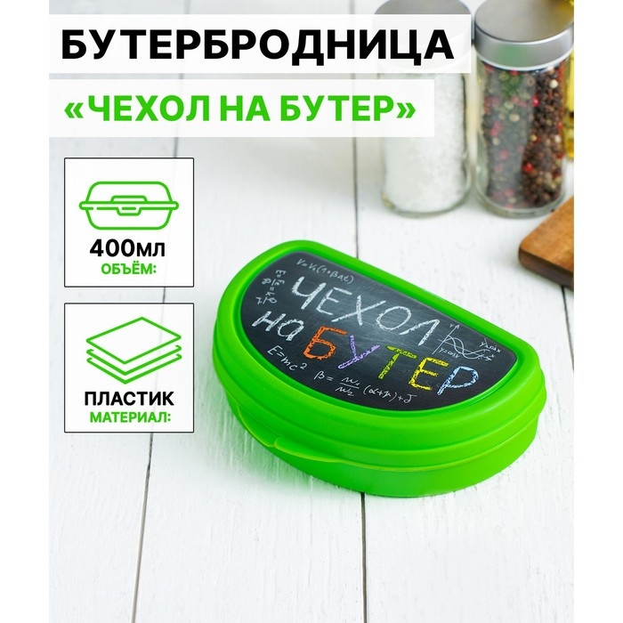 Бутербродница &laquo;Чехол на бутер&raquo;, 400 мл, цвет салатовый