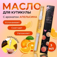 Масло для кутикулы в карандаше «Апельсин» Масло для кутикулы в карандаше «Апельсин»