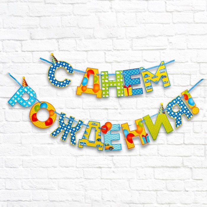 Гирлянда на ленте &laquo;С Днём Рождения!&laquo;, мальчику, длина 250 см