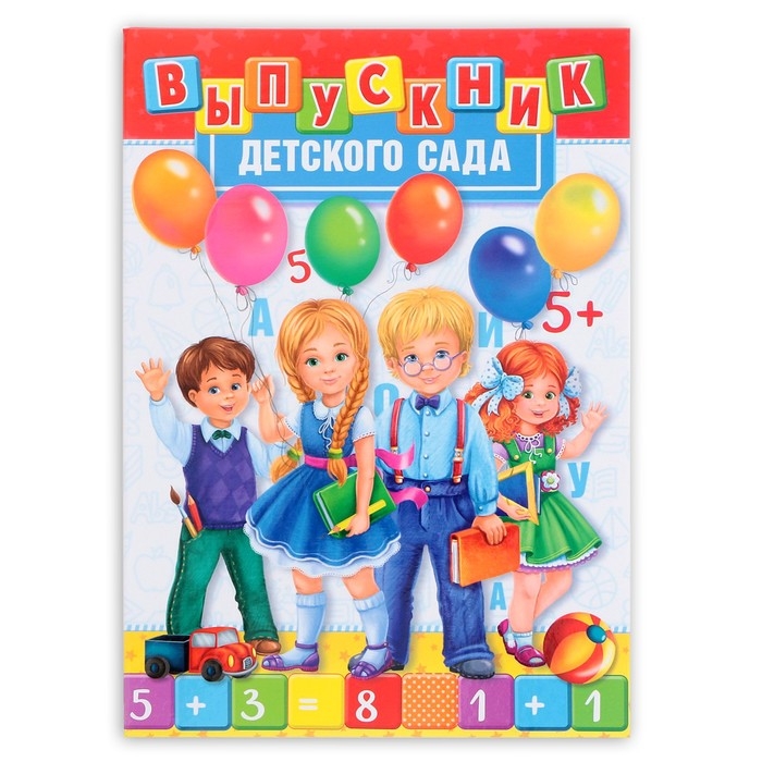 Папка на Выпускной &laquo;Выпускник детского сада&raquo;, А4, без файлов