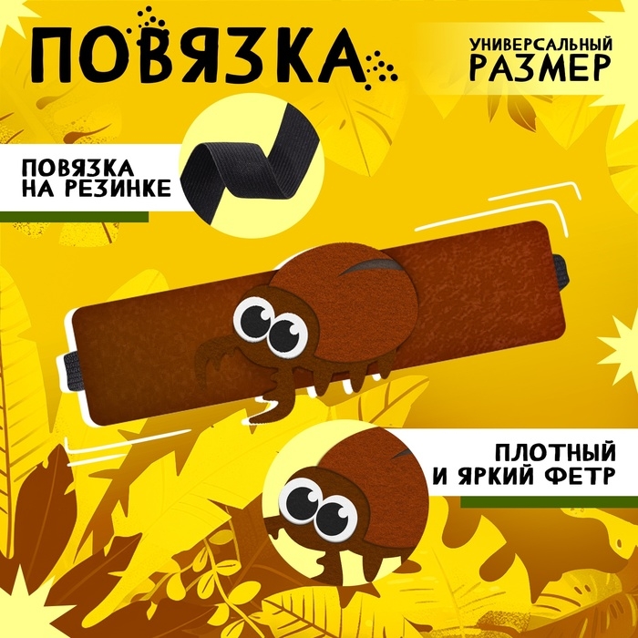 Карнавальный набор &laquo;Весёлые насекомые&raquo;: повязка и жук из фетра, 3&ndash;7 лет