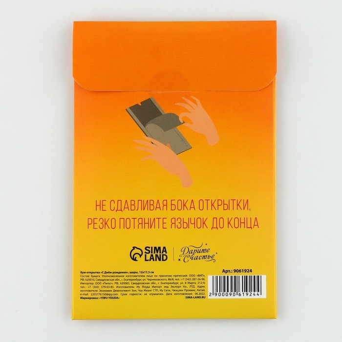 Бум-открытка &laquo;С Днем рождения&raquo;, шары, 12 &times; 18,5 см