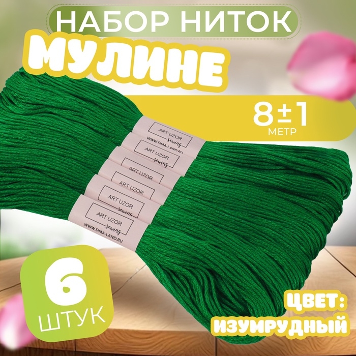 Набор ниток мулине №909, 8 &plusmn; 1 м, 6 шт, цвет изумрудный