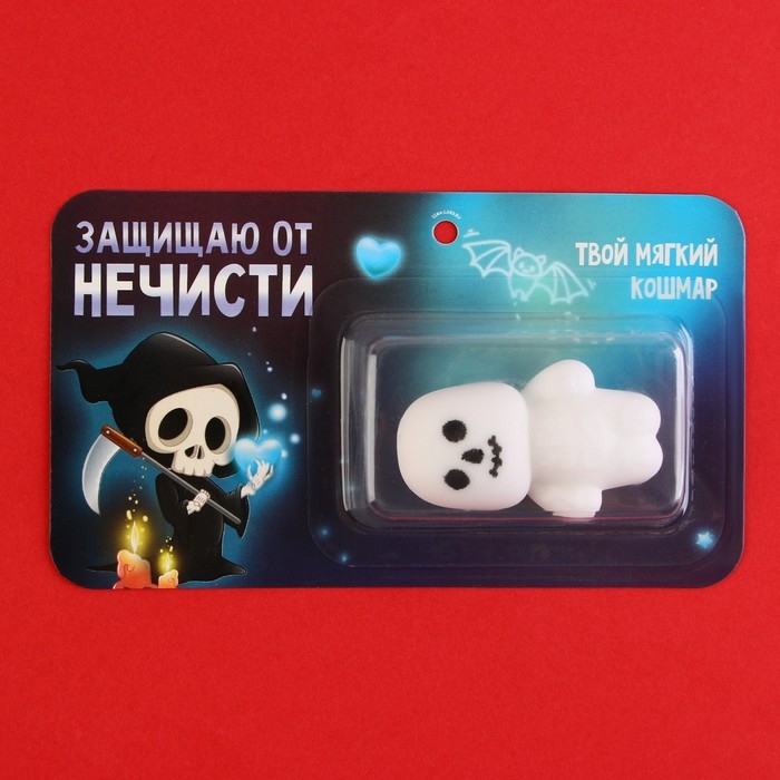 Игрушка антистресс, сувенир на Хэллоуин &laquo;Защищаю от нечести&raquo;.