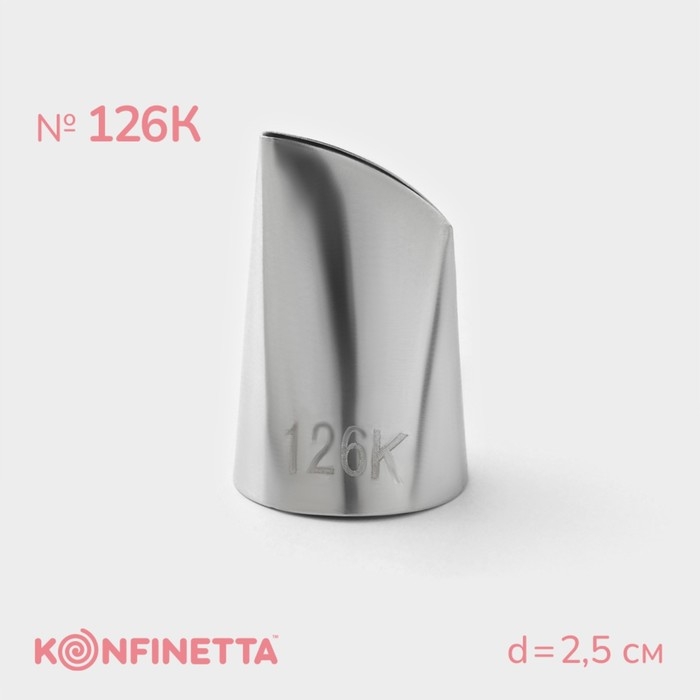 Насадка кондитерская KONFINETTA «Лепесток», d=2,5 см, № 126К Насадка кондитерская KONFINETTA «Лепесток», d=2,5 см, № 126К