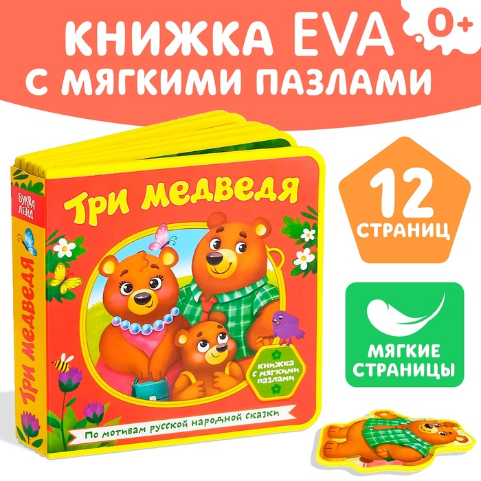 Книжка с мягкими пазлами EVA &laquo;Три медведя&raquo;, 12 стр.