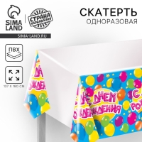 Скатерть одноразовая &laquo;С днём рождения&raquo;, шарики, 180х137 см