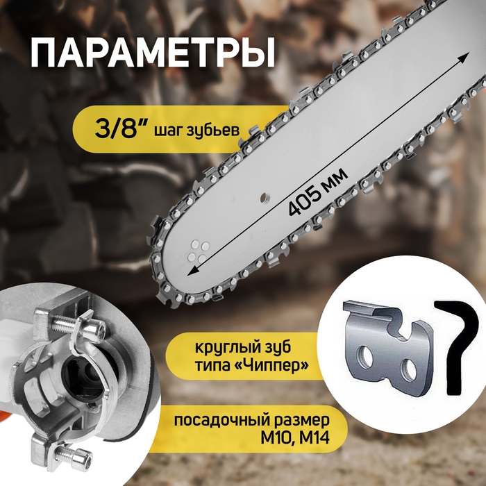 Насадка для УШМ ТУНДРА, цепная пила, 405 мм 16 Насадка для УШМ ТУНДРА, цепная пила, 405 мм 16", 59 звеньев, 1.3 мм, шаг 3/8", M10, М14