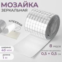 Зеркальная мозайка клеевая, 0,5 × 0,5 см, 8 рядов 4 см × 1 м, серебряное стекло Зеркальная мозайка клеевая, 0,5 × 0,5 см, 8 рядов 4 см × 1 м, серебряное стекло