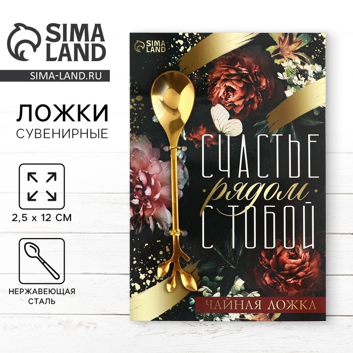 Ложка десертная «Счастье», 2,5 х 12 см. Ложка десертная «Счастье», 2,5 х 12 см.