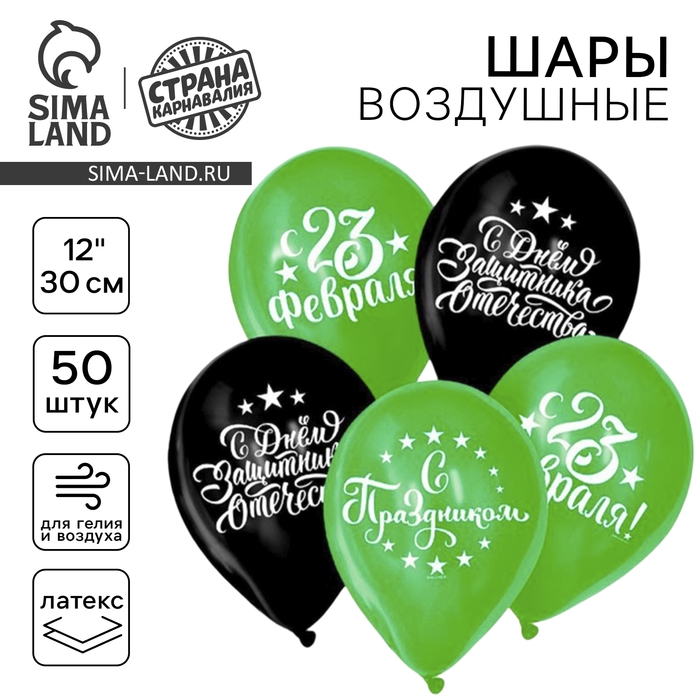 Воздушный шар латексный 12 Воздушный шар латексный 12" «С Днём защитника Отечества!», 50 шт.