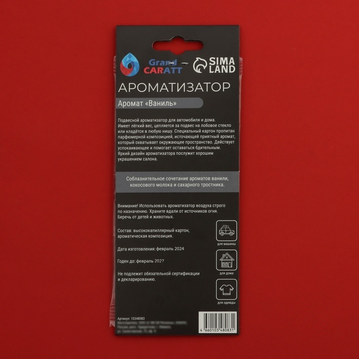 Ароматизатор подвесной Grand Caratt "Красная Звезда", Ваниль, набор 10 шт