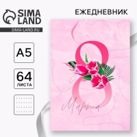 Ежедневник в точку «8 марта ВДОХНОВЛЯЙ» А5, 64 листа Ежедневник в точку «8 марта ВДОХНОВЛЯЙ» А5, 64 листа