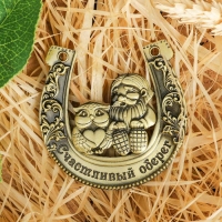 Подкова домовой &laquo;Счастливый оберег&raquo;, 7 х 7 см