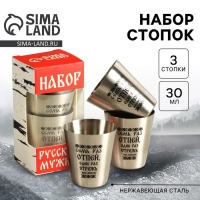 Стопки, набор &laquo;Набор русского мужика&raquo;, 3 шт