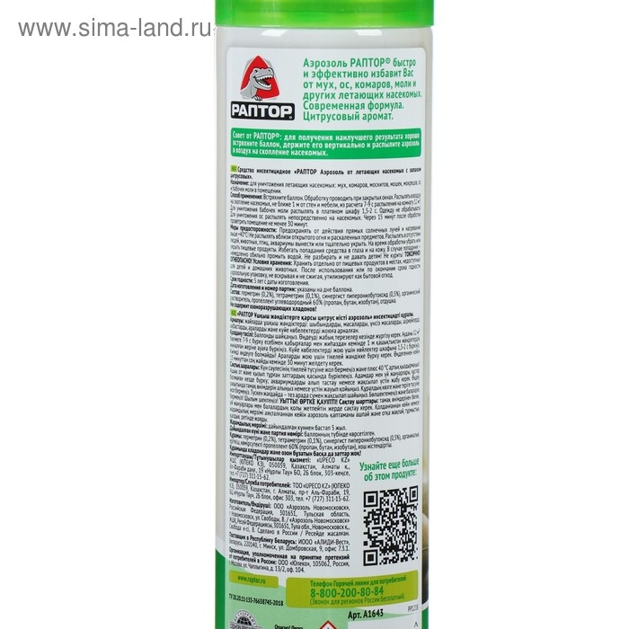 Аэрозоль от летающих насекомых "Раптор", с запахом цитрусовых, 275 мл