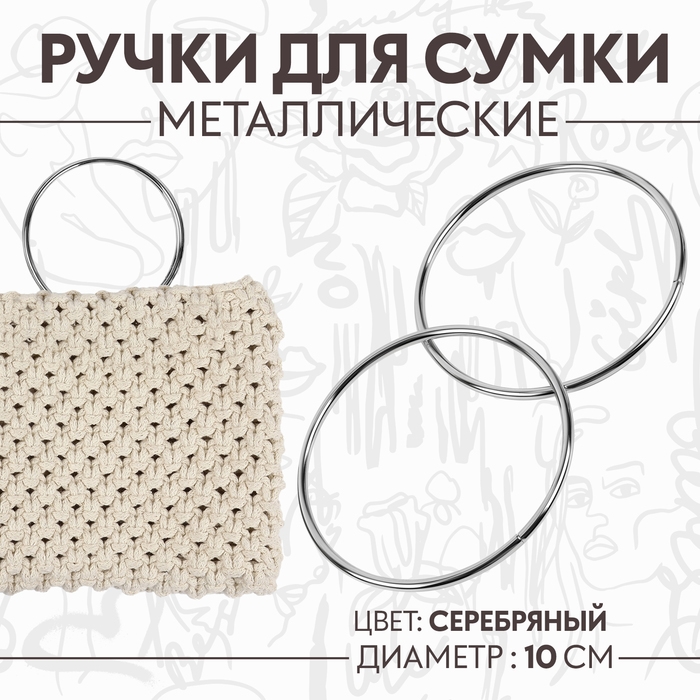 Ручки для сумки &laquo;Круг&raquo;, металлические, d = 10 см, 2 шт, цвет серебряный