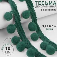 Тесьма декоративная с помпонами, 25 &plusmn; 5 мм, 9,1 &plusmn; 0,5 м, цвет зелёный