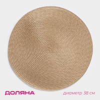 Салфетка сервировочная на стол Доляна «Лофт», d=38 см, цвет песочный Салфетка сервировочная на стол Доляна «Лофт», d=38 см, цвет песочный