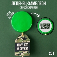Леденец-хамелеон с предсказанием &laquo;Тому, кто не служил&raquo;, вкус: яблоко, 25 г.