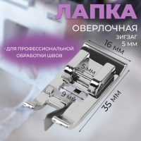 Лапка для швейных машин, для обмётывания, оверлочная, «Зигзаг», 5 мм, 1,6 × 3,5 см Лапка для швейных машин, для обмётывания, оверлочная, «Зигзаг», 5 мм, 1,6 × 3,5 см