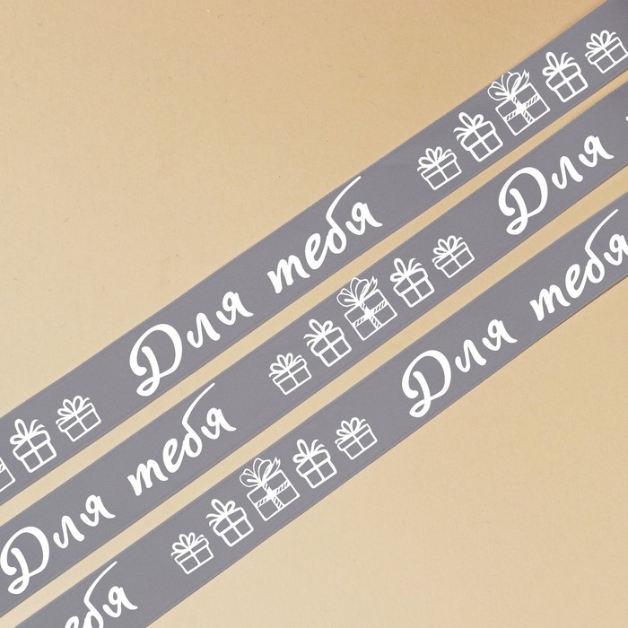 Лента атласная, подарочная упаковка, &laquo;Для тебя&raquo;, 1 см х 5 м