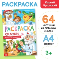 Большая раскраска &laquo;Сказки Корнея Чуковского&raquo;, 68 стр., формат А4