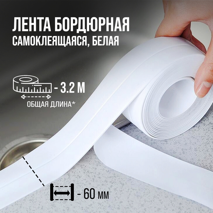 Лента бордюрная ТУНДРА, для ванны и раковины, самоклеящаяся, белая, 60 мм х 3.2 м Лента бордюрная ТУНДРА, для ванны и раковины, самоклеящаяся, белая, 60 мм х 3.2 м