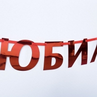 Гирлянда на ленте, металлик &laquo;С Юбилеем&raquo; красный, длина 100 см