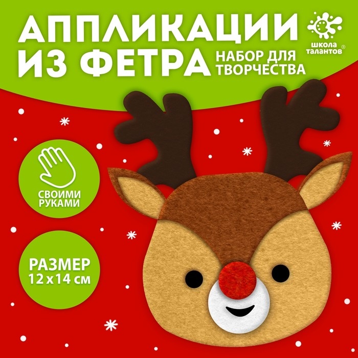 Новый год! Набор для творчества «Олень», ёлочное украшение из фетра Новый год! Набор для творчества «Олень», ёлочное украшение из фетра