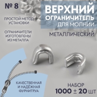 Верхний ограничитель для молнии, металлический, №8, 1000 ± 20 шт, цвет серебряный Верхний ограничитель для молнии, металлический, №8, 1000 ± 20 шт, цвет серебряный