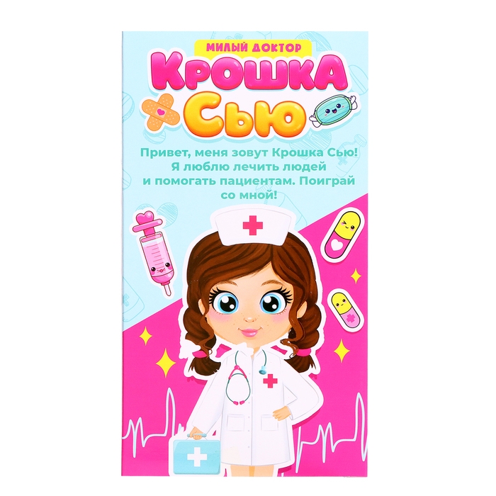 Кукла &laquo;Крошка Сью. Милый доктор&raquo;