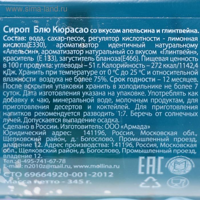 Сироп Mollina, «Блю Кюрасао», 345 г Сироп Mollina, «Блю Кюрасао», 345 г