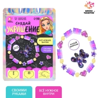 Набор для творчества &laquo;Создай своё украшение&raquo;