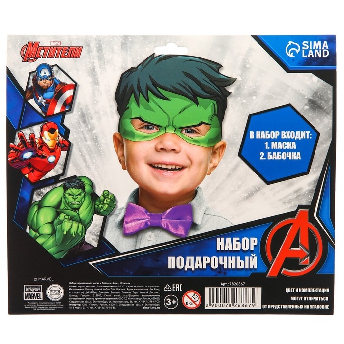 Набор карнавальный маска и бабочка Набор карнавальный маска и бабочка "Халк", Мстители