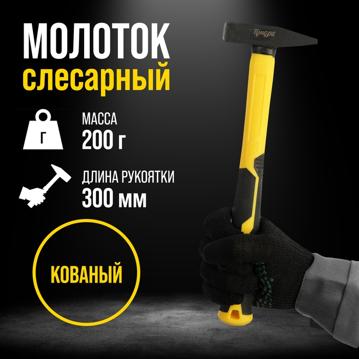 Молоток слесарный ТУНДРА ПРОФИ, квадратный боек, фиберглассовая 3К рукоятка, 200 г Молоток слесарный ТУНДРА ПРОФИ, квадратный боек, фиберглассовая 3К рукоятка, 200 г