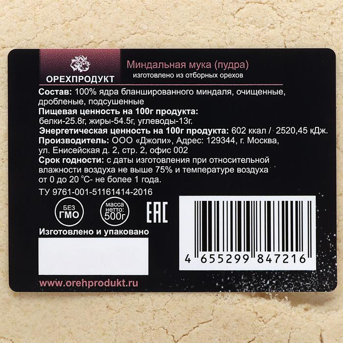 Миндальная мука, пудра до 100 мик. 500 г Миндальная мука, пудра до 100 мик. 500 г
