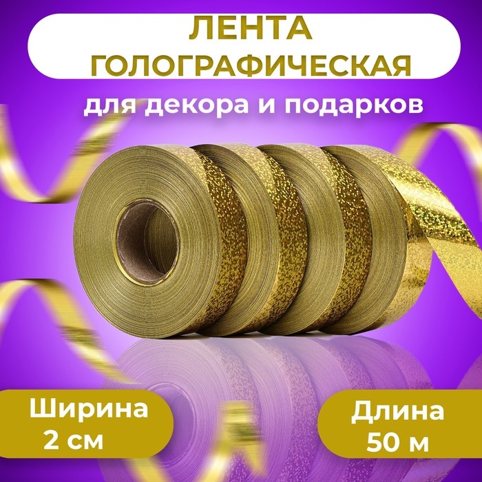 Лента голографические для декора и подарков, золото, 2 см х 50 м Лента голографические для декора и подарков, золото, 2 см х 50 м