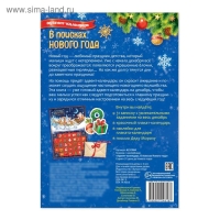 Книжка с наклейками &laquo;Адвент-календарь. В поисках Нового года&raquo;, 20 стр.