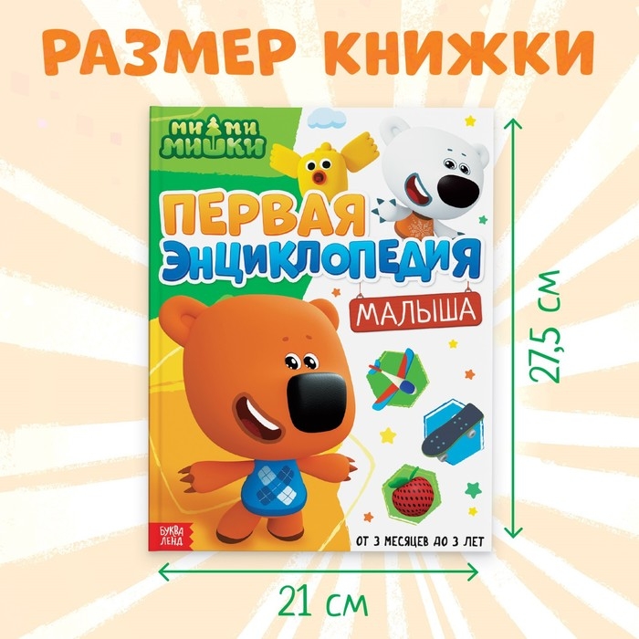 Первая энциклопедия малыша, 128 стр., Ми-ми-мишки Первая энциклопедия малыша, 128 стр., Ми-ми-мишки